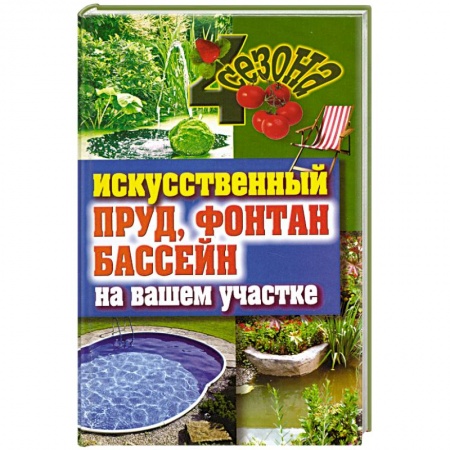 Книги, книга Искусственный пруд, фонтан, бассейн на вашем участке
