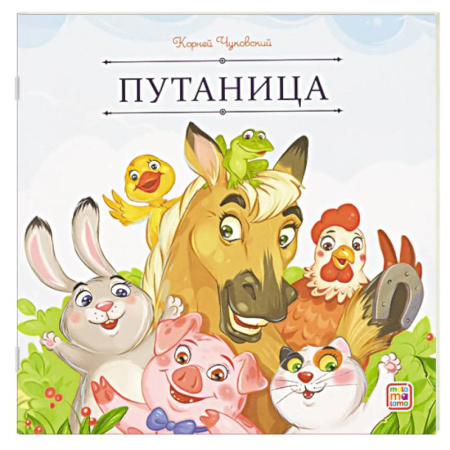 Сказки, книга Карусель сказок. Путаница