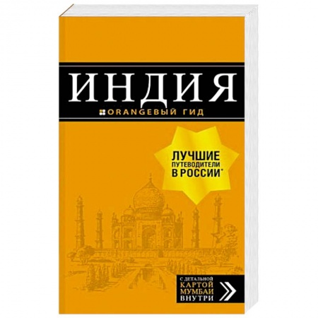 Путеводители по странам, книга Индия. Путеводитель (+ карта)