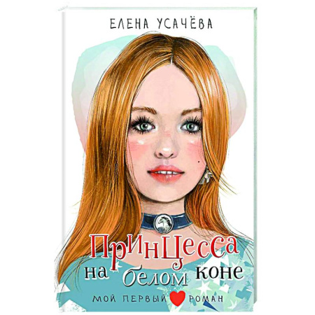 Проза для детей, книга Принцесса на белом коне