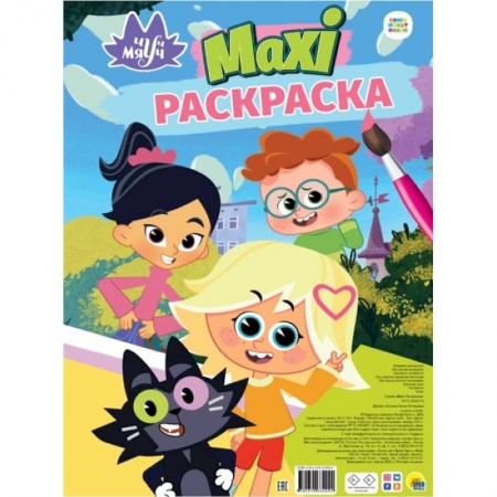 Досуг, творчество и кулинария, книга MAXI-Раскраска. Чуч-Мяуч