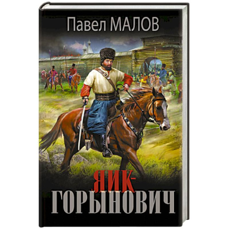 Фантастика, фэнтези, книга Яик-Горынович