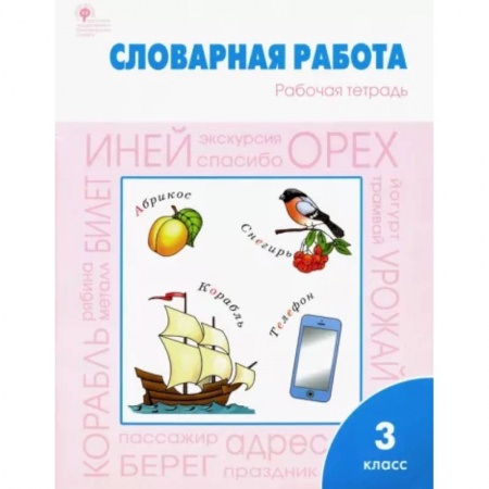 Школьникам и абитуриентам, книга Словарная работа 3 класс. Рабочая тетрадь ФГОС
