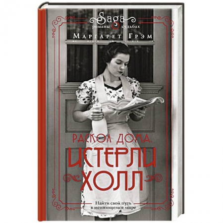 Классика, современная литература, книга Истерли Холл.  Раскол дома