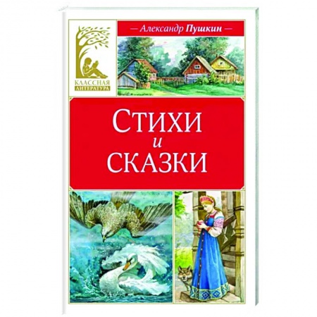 Сказки, книга Стихи и сказки