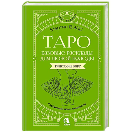 Гадания, толкования снов, книга Таро. Базовые расклады для любой колоды. Глубинный язык символов