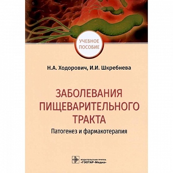 Заболевания пищеварительного тракта. Патогенез и фармакотерапия Заболевания пищеварительного тракта. Патогенез и фармакотерапия