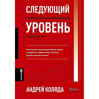 Следующий уровень. Стратегический менеджмент новой эпохи Следующий уровень. Стратегический менеджмент новой эпохи