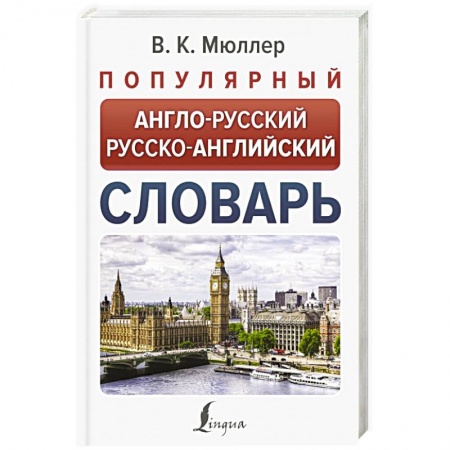 Изучение языков, книга Популярный англо-русский русско-английский словарь