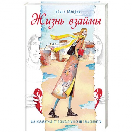книга Жизнь взаймы. Как избавиться от психологической зависимости с доставкой по Франции Общественные и гуманитарные науки, книга Жизнь взаймы. Как избавиться от психологической зависимости