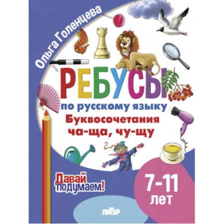 Школьникам и абитуриентам, книга Ребусы по русскому языку. Буквосочетания Ча-Ща, Чу-Щу. Для детей 7-11 лет