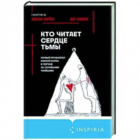 Публицистика, книга Кто читает сердце тьмы. Первый профайлер Южной Кореи в погоне за серийными убийцами
