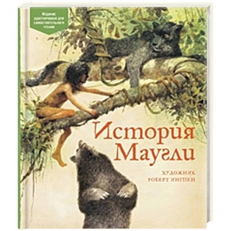 Проза для детей, книга История Маугли