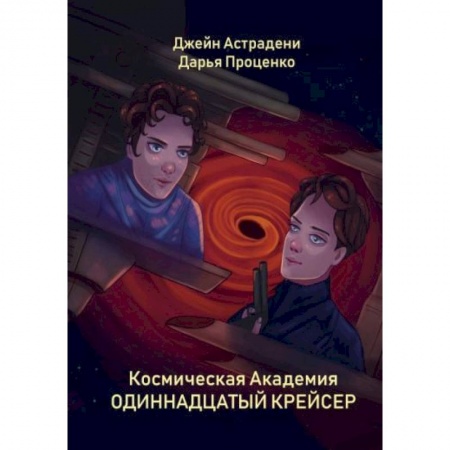 Фантастика, фэнтези, книга Космическая Академия: Одиннадцатый крейсер