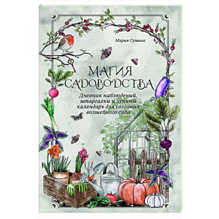 Сад, огород, цветы, дизайн участка, книга Магия садоводства. Дневник наблюдений, шпаргалки и лунный календарь для создания волшебного сада (Bruk.herbs)