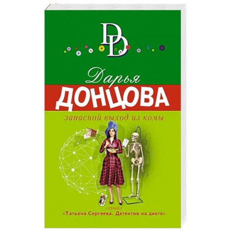Детективы, триллеры, книга Запасной выход из комы