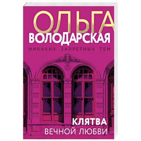Детективы, триллеры, книга Клятва вечной любви