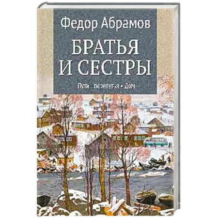 Классика, современная литература, книга Братья и сестры. Книга 3. Пути-перепутья. Книга 4. Дом