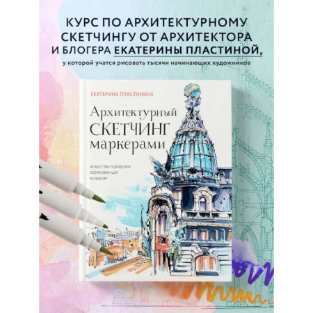 Культура, искусство, книга Архитектурный скетчинг маркерами. Искусство городских зарисовок шаг за шагом