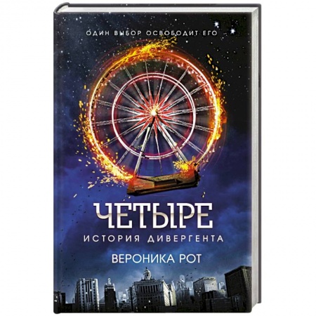Книги, книга Четыре. История дивергента