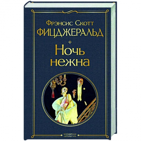 Классика, современная литература, книга Ночь нежна