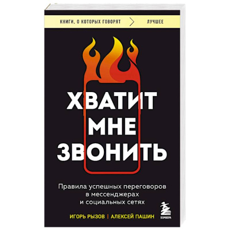 Предпринимательство. Отраслевой бизнес, книга Хватит мне звонить. Правила успешных переговоров в мессенджерах и социальных сетях