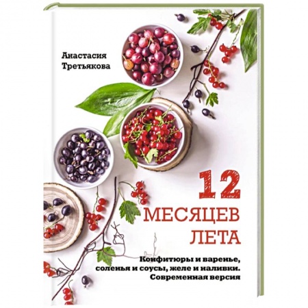 Консервирование, книга 12 месяцев лета. Конфитюры и варенье, соленья и соусы, желе и наливки. Современная версия