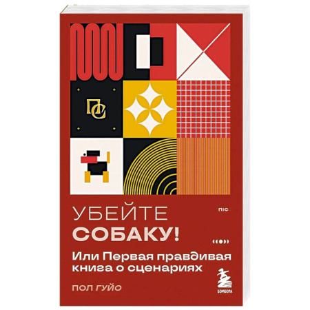 Культура, искусство, книга Убейте собаку! Или Первая правдивая книга о сценариях