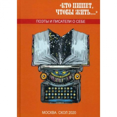 Классика, современная литература, книга Кто пишет, чтобы жить..