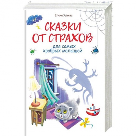 Сказки, книга Сказки от страхов