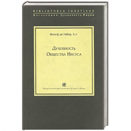 Книги, книга Духовность Общества Иисуса