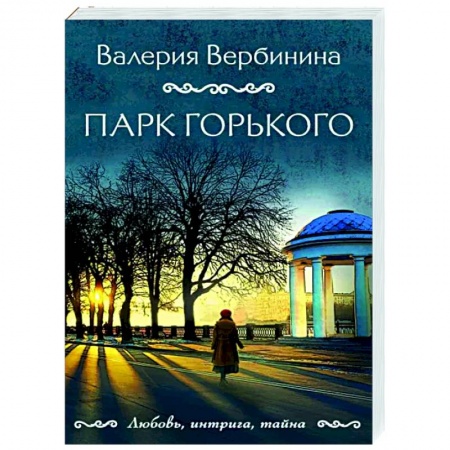 Детективы, триллеры, книга Парк Горького