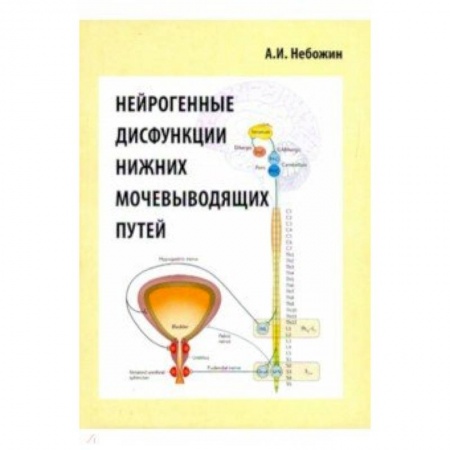 Специальная медицина, книга Нейрогенные дисфункции нижних мочевыводящих путейй