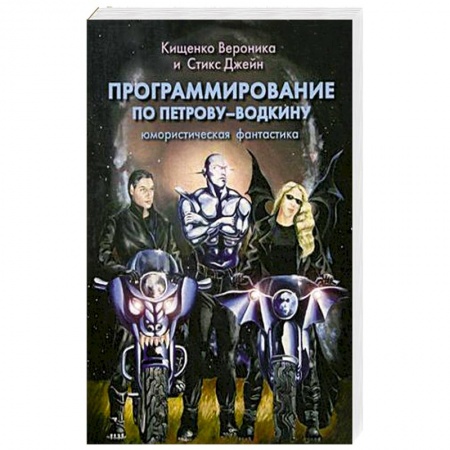 Книги, книга Программирование по Петрову-Водкину