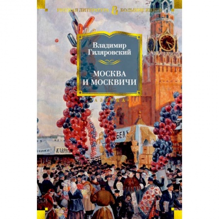 книга Москва и москвичи с доставкой по Франции Книги, книга Москва и москвичи