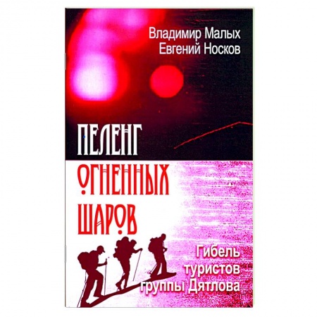 Мемуары, биографии, книга Пеленг Огненных шаров. Гибель туристов Дятлова