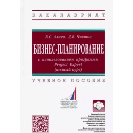 Общественные и гуманитарные науки, книга Бизнес-планирование с использованием программы Project Expert (полный курс). Учебное пособие