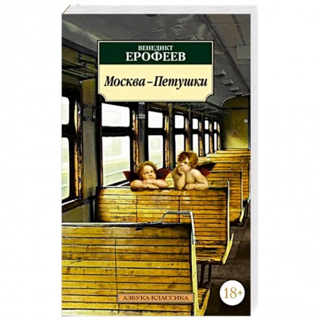 Классика, современная литература, книга Москва-Петушки