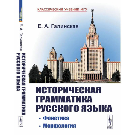 Студентам и аспирантам, книга Историческая грамматика русского языка: Фонетика. Морфология