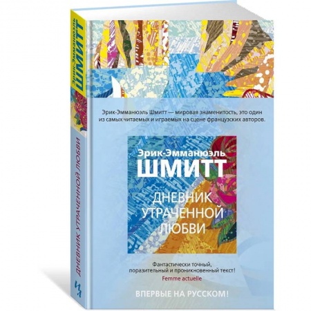 Классика, современная литература, книга Дневник утраченной любви