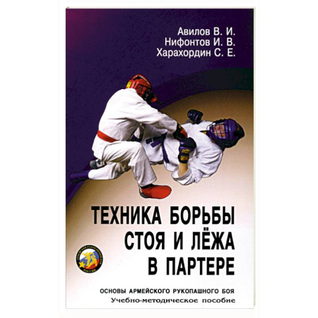 Военное дело. Оружие. Спецслужбы, книга Техника борьбы стоя и лежа в партере: Учебно-методическое пособие