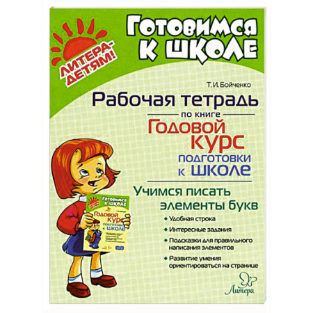 Дошкольникам, книга Годовой курс подготовки к школе. Учимся писать элементы букв. Рабочая тетрадь