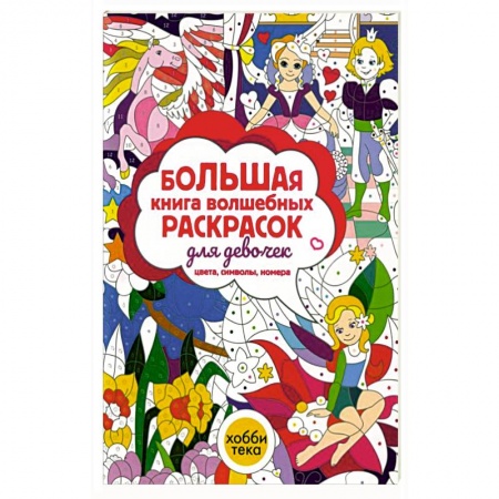 Досуг, творчество и кулинария, книга Большая книга волшебных раскрасок для девочек