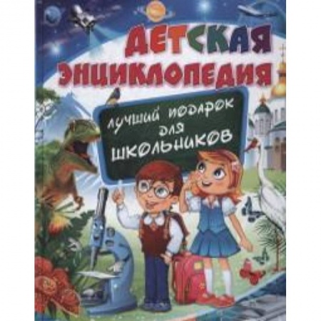 Книги, книга Детская энциклопедия. Лучший подарок для школьников