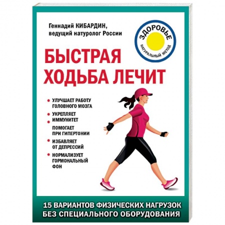 Популярная и нетрадиционная медицина, книга Быстрая ходьба лечит