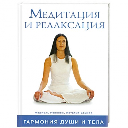 Книги, книга Медитация и релаксация