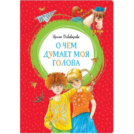 Проза для детей, книга О чем думает моя голова