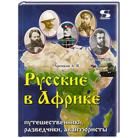 Публицистика, книга Русские в Африке: путешественники, разведчики, авантюристы: монография