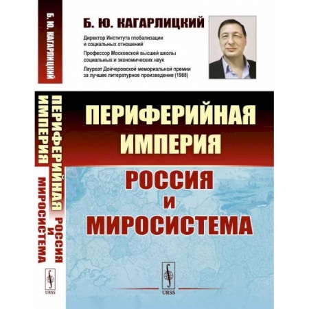 От Руси до России, книга Периферийная империя: Россия и миросистема