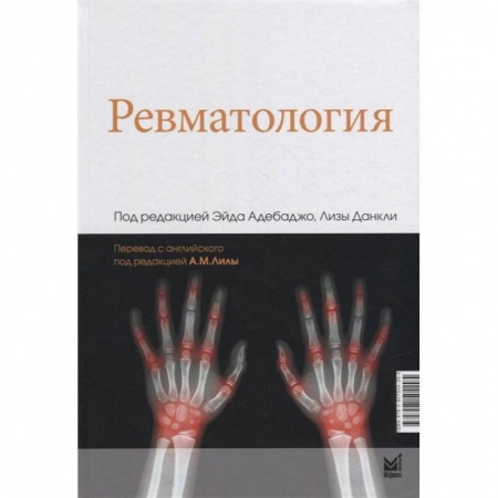 Книги, книга Ревматология. Под ред. Адебаджо Э.